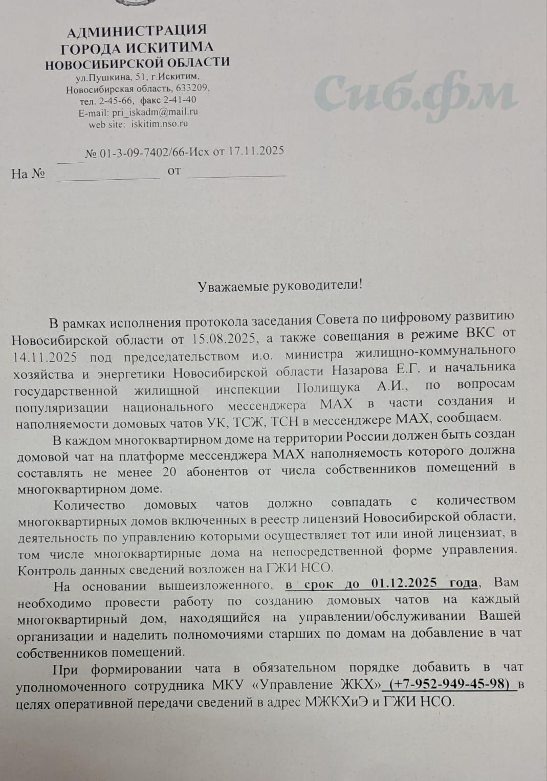 Фото Жителей Искитима обязали создать домовые чаты в мессенджере MAX до 1 декабря 2